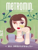 メトロミニッツ ローカリズム  metromin LOCALRHYTHM